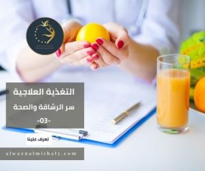 أنواع التغذية العلاجية أنواع التغذية العلاجية