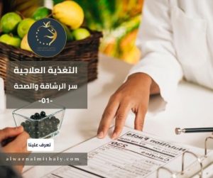 كورس التغذية العلاجية مجانا التفذية العلاجية سر الرشاقة والصحة 1 التغذية العلاجية سر الرشاقة والصحة كورس التغذية العلاجية مجانا