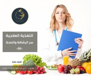 اخصائي التغذية العلاجية
