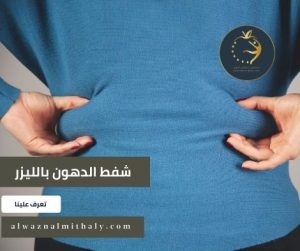 أهمية وخصائص وفوائد عمليات شفط الدهون بالليزر في مركز الوزن المثالي أهمية وخصائص وفوائد عمليات شفط الدهون بالليزر في مركز الوزن المثالي
