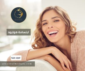 ابتسامة هوليود ابتسامة هوليود