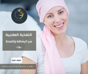 التغذية العلاجية لمرضى السرطان التغذية العلاجية لمرضى السرطان