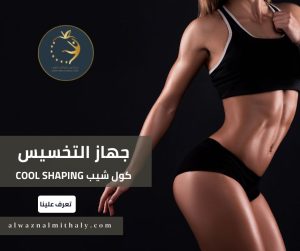 تعرف على جهاز التخسيس كول شيب في مركز الوزن المثالي الطبي بالشارقة تعرف على جهاز التخسيس كول شيب في مركز الوزن المثالي الطبي بالشارقة