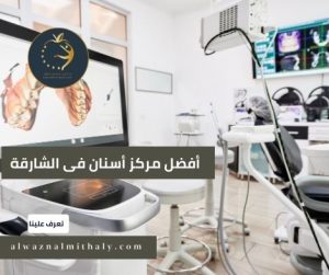 أفضل مركز اسنان فى الشارقة
