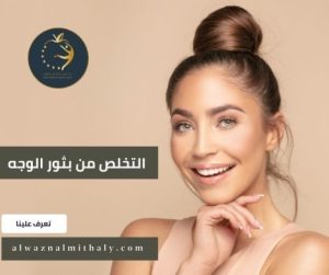 التخلص من بثور الوجه