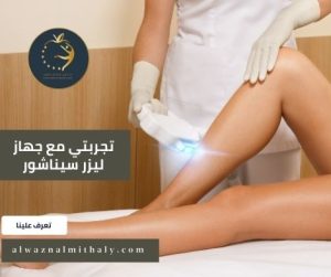 تجربتي مع جهاز ليزر سيناشور