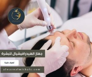 جهاز الهيدرافيشيال للبشرة