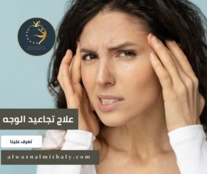 علاج تجاعيد الوجه