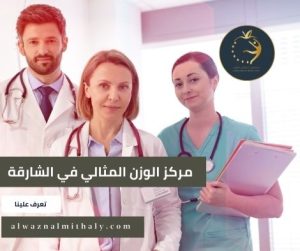 مركز الوزن المثالي في الشارقة